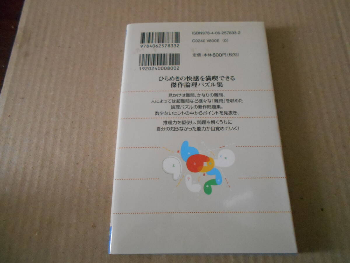 ◎超絶難問　論理パズル　アタマの底力をひきだす72問　小野田博一著　ブルーバックス　講談社　第1刷　中古　同梱歓迎　送料185円　_画像3