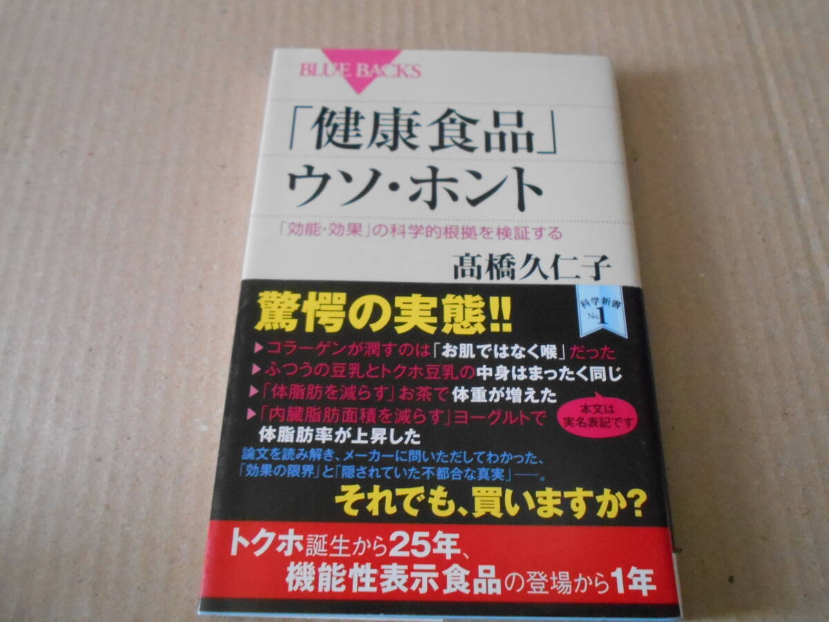 ◎「健康食品」ウソ・ホント　「効能・効果」の科学的根拠　高橋久仁子著　ブルーバックス　講談社　第1刷　帯付き　同梱歓迎　送料185円　_画像1