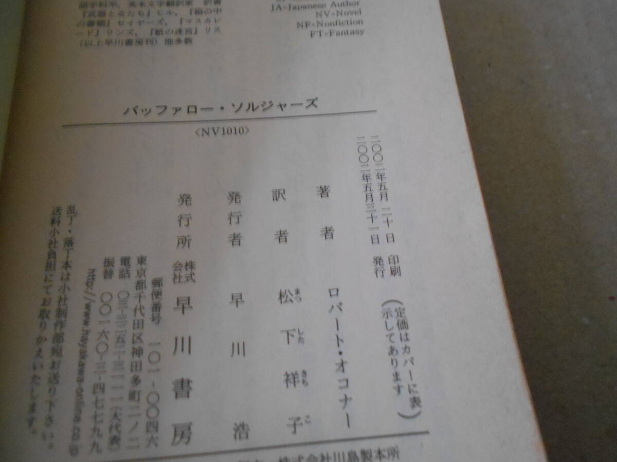 ●バッファロー・ソルジャーズ ロバート・オコナ―作 ハヤカワ文庫 NV 2002年発行 初版 中古 同梱歓迎 送料185円の画像7
