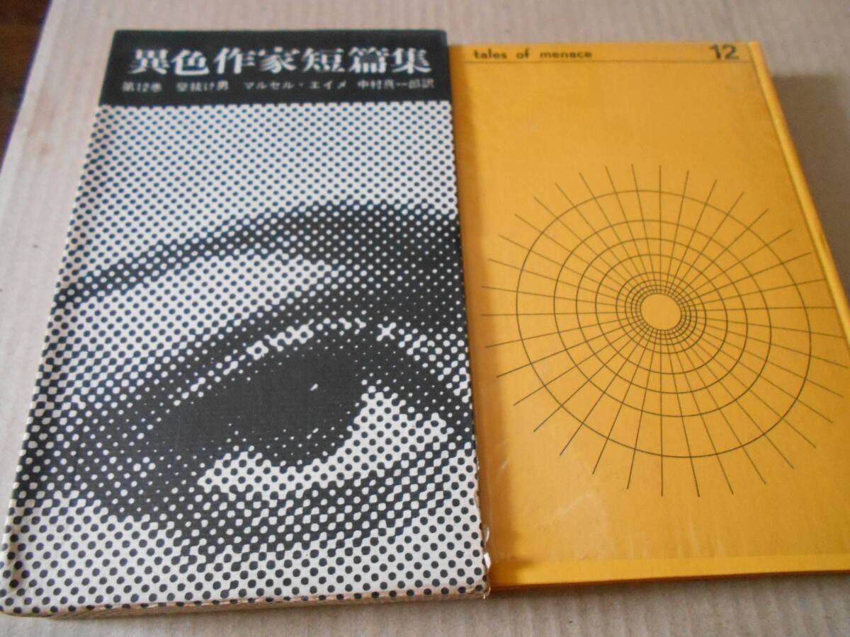 ●壁抜け男　マルセル・エイメ作　異色作家短篇集１２　早川書房　再版　中古　同梱歓迎　送料185円_画像1