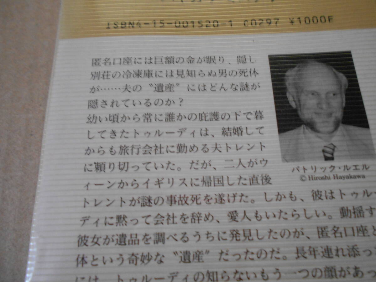 ●眠りネズミは死んだ パトリック・ルエル作 No1520 ハヤカワポケミス 1988年発行 初版 中古 同梱歓迎 送料185円の画像4