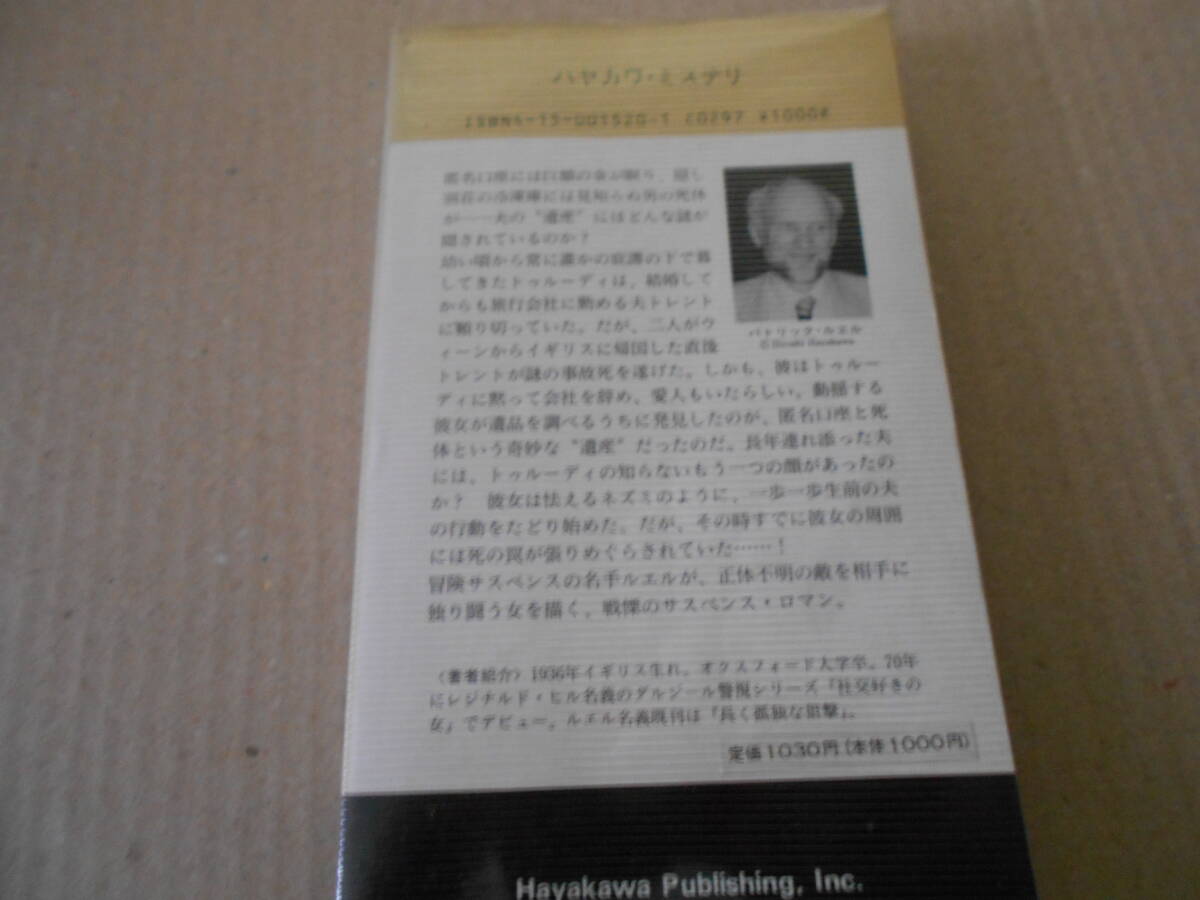 ●眠りネズミは死んだ パトリック・ルエル作 No1520 ハヤカワポケミス 1988年発行 初版 中古 同梱歓迎 送料185円の画像3