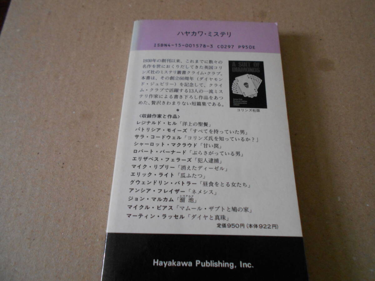 ●１３のダイヤモンド　レジナルド・ヒル他作　No1578　ハヤカワポケミス　中古　同梱歓迎　送料185円_画像3