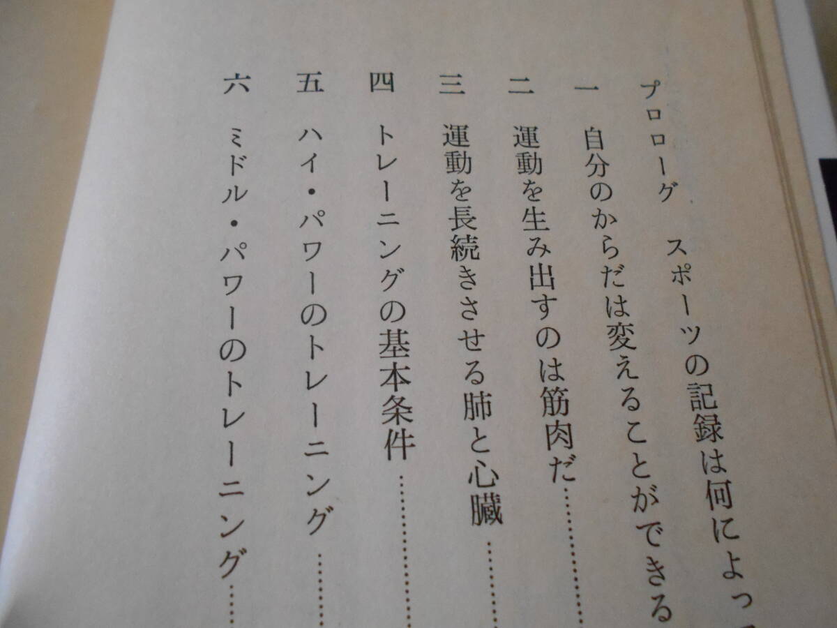 ◎トレーニングの科学　パワー・アップの理論と方法　宮下充正著　ブルーバックス　講談社　第7刷　中古　同梱歓迎　送料185円　_画像6