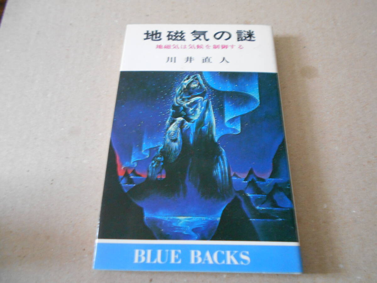 ◎地磁気の謎　地磁気は気候を制御する　川井直人著　ブルーバックス　講談社　第10刷　中古　同梱歓迎　送料185円　_画像1