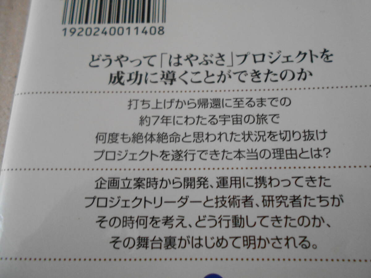 ◎小惑星探査機「はやぶさ」の超技術 川口淳一郎監修 ブルーバックス 講談社 2011年発行 第1刷 中古 同梱歓迎 送料185円 の画像4