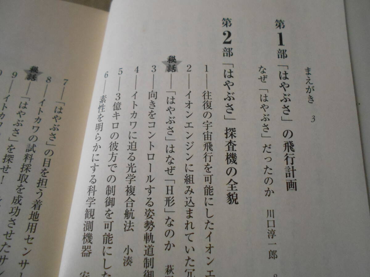 ◎小惑星探査機「はやぶさ」の超技術 川口淳一郎監修 ブルーバックス 講談社 2011年発行 第1刷 中古 同梱歓迎 送料185円 の画像7