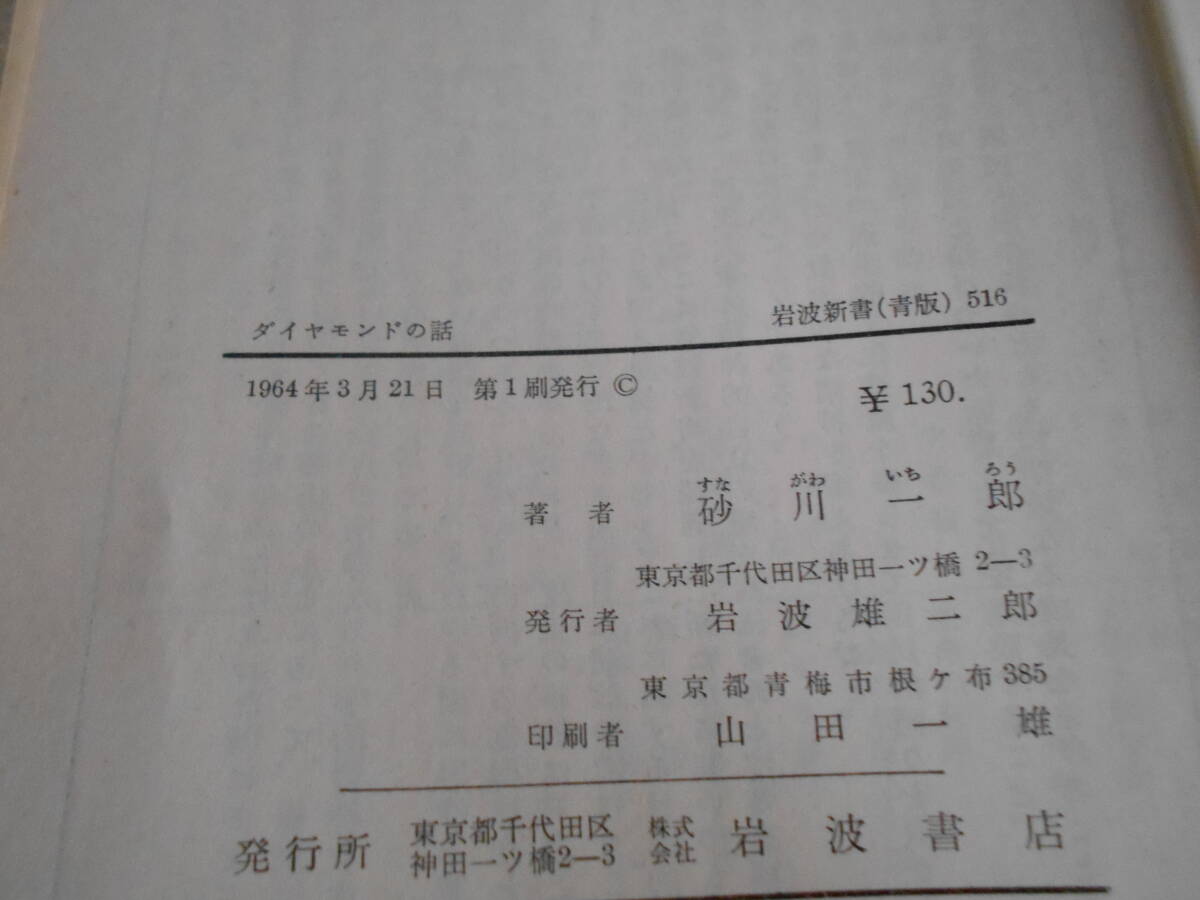 ◎ダイヤモンドの話 砂川一郎著 No516 岩波新書 岩波書店 1964年発行 第1刷 帯付き 中古 同梱歓迎 送料185円 の画像10