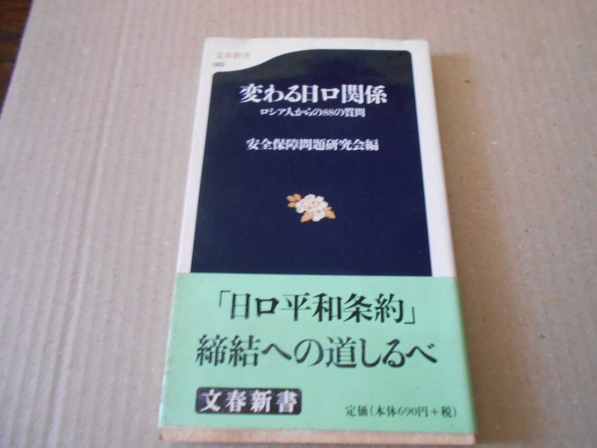 ◎変わる日ロ関係　ロシア人からの88の質問　安全保障問題研究会編　No062　文春新書　平成11年発行　第1刷　中古　同梱歓迎　送料185円　_画像1