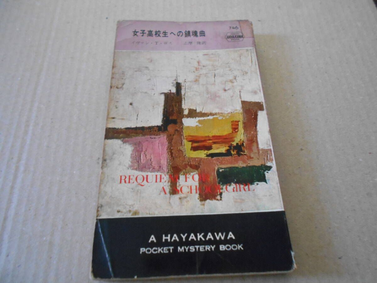 ●女子高校生への鎮魂曲　イヴァン・T・ロス作　No746　ハヤカワポケミス　昭和37年発行　初版　中古　同梱歓迎　送料185円_画像1