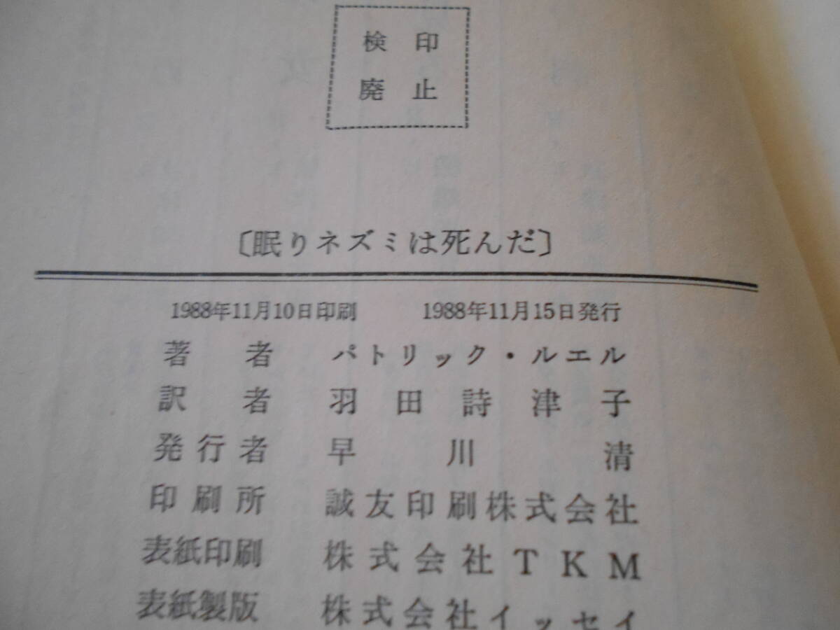 ●眠りネズミは死んだ　パトリック・ルエル作　No1520　ハヤカワポケミス　1988年発行　初版　帯付き　中古　同梱歓迎　送料185円_画像7