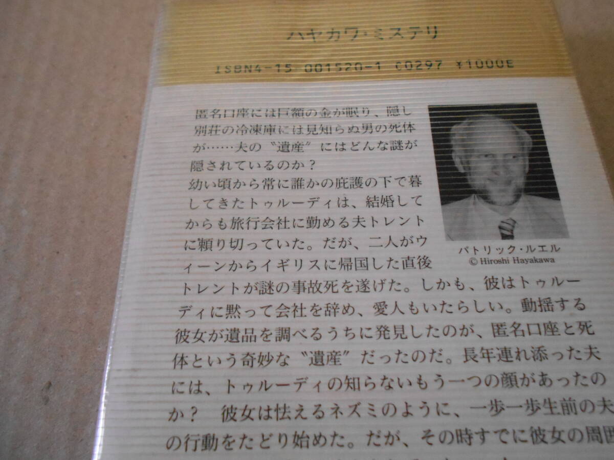 ●眠りネズミは死んだ　パトリック・ルエル作　No1520　ハヤカワポケミス　1988年発行　初版　帯付き　中古　同梱歓迎　送料185円_画像4