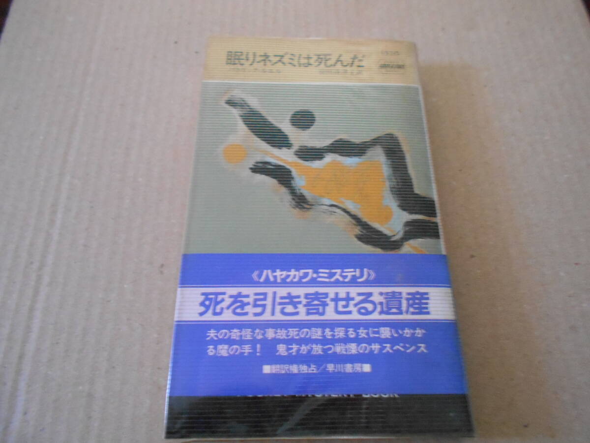 ●眠りネズミは死んだ　パトリック・ルエル作　No1520　ハヤカワポケミス　1988年発行　初版　帯付き　中古　同梱歓迎　送料185円_画像1