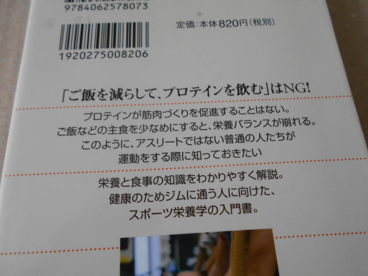 ◎ジムに通う人の栄養学　スポーツ栄養学入門　岡村浩嗣著　ブルーバックス　講談社　2013年発行　第1刷　中古　同梱歓迎　送料185円　_画像4