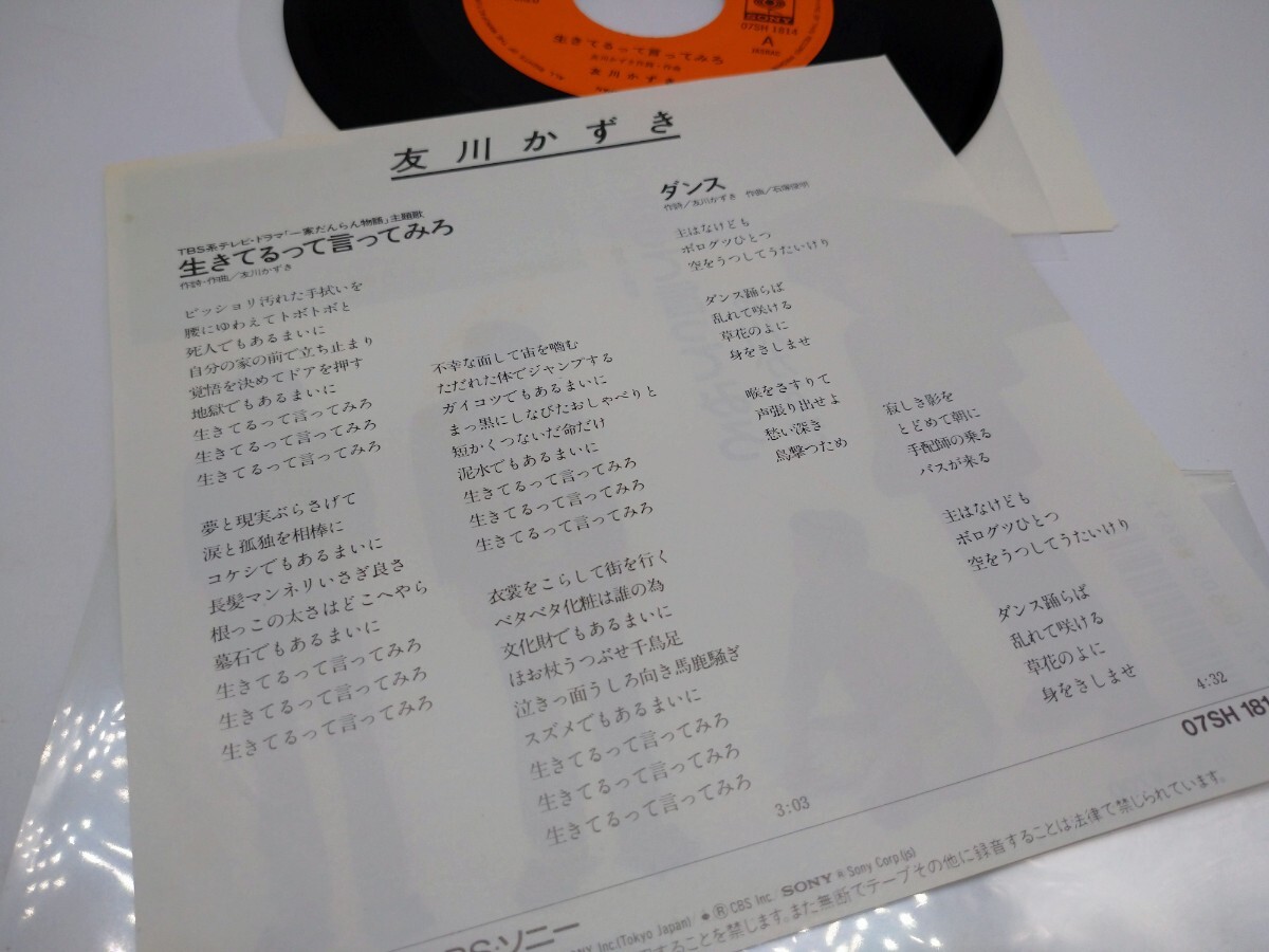 友川かずき 生きてるって言ってみろ 見本盤 7インチEPレコード の画像3