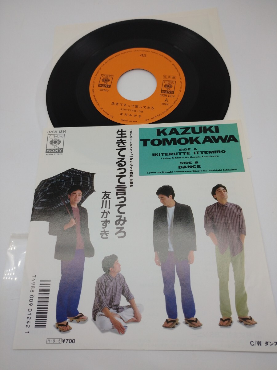 友川かずき 生きてるって言ってみろ 見本盤 7インチEPレコード の画像1