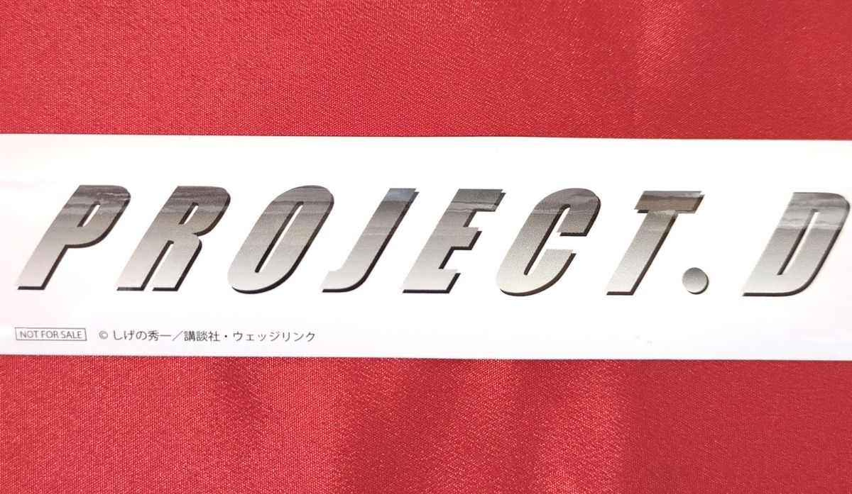 頭文字Ｄ PROJECT.D ステッカー ＜２枚セット＞【未使用品 非売品Ｂ】