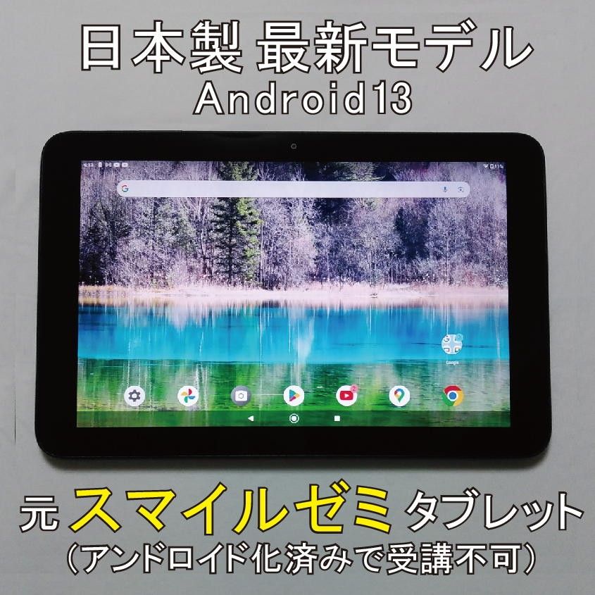 ★元スマイルゼミ　最新型　日本製10.1インチ　Android化タブレット本体だけ　受講不可