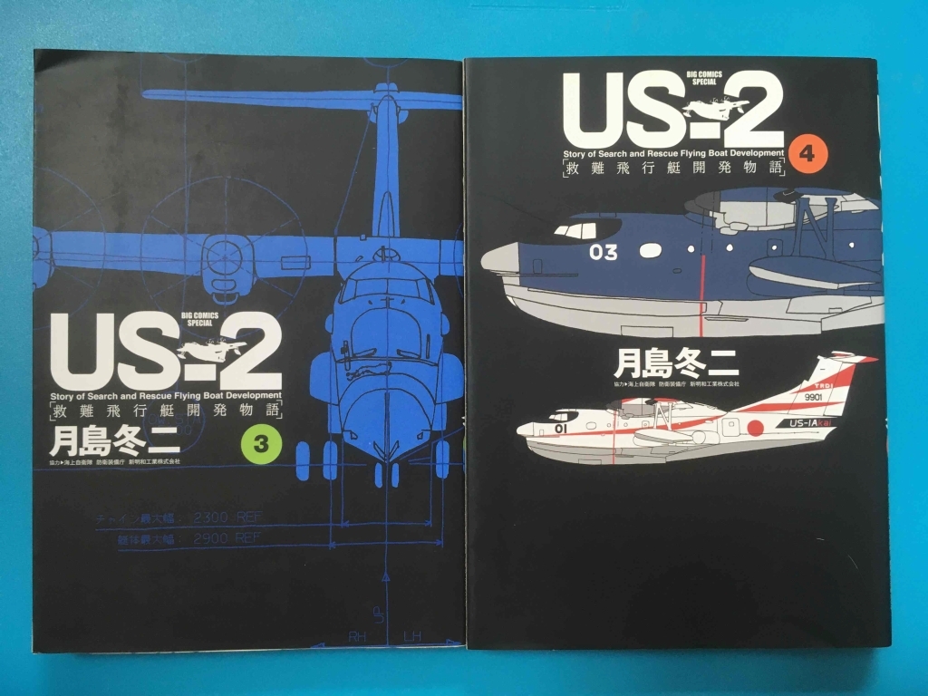 中古 月島冬二 US-2 救難飛行艇開発物語 1-4 4冊セット ビッグコミックススペシャルの画像7