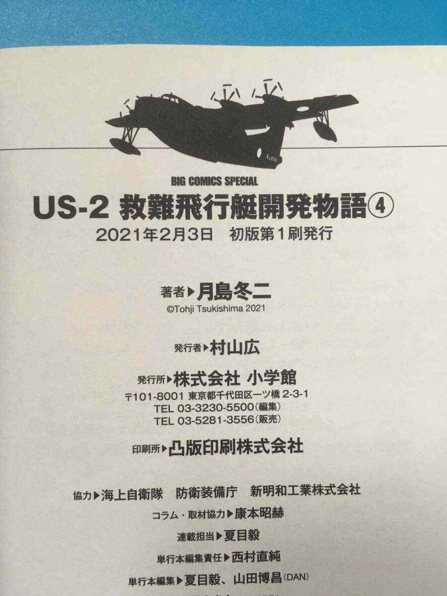 中古 月島冬二 US-2 救難飛行艇開発物語 1-4 4冊セット ビッグコミックススペシャルの画像5