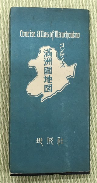 S115 戦前 昭和15年【コンサイス 満洲國地図 地図社 80頁】中国/入植地/開拓図/地形図/新京・奉天市街図/漣京線他路線図/特急あじあ/古地図の画像1