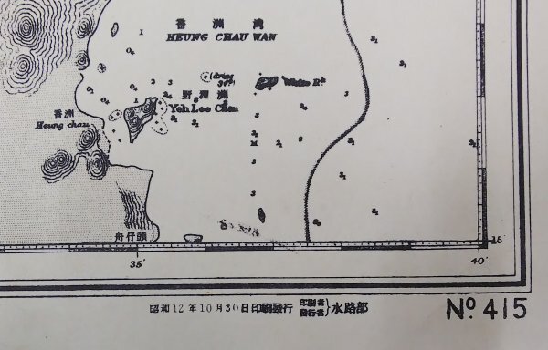 S504 戦前 昭和12年 歴史資料【支那南東岸 珠江三角州 海図・水路部発行／中国 朝鮮 廣東省 澳門島 旧日本海軍省・水深 灯台／銅版刷】の画像9