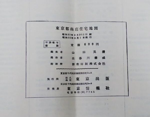 S111 戦後 昭和32年 歴史郷土資料【東京都商店住宅地図 千代田区／丸の内 東京駅 永田町 麹町・鉄道路線 停車場 商店名 丁目 商社／49頁】の画像9