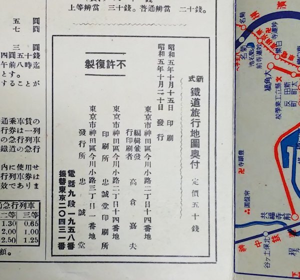 S136 戦前 昭和5年 歴史郷土資料【新式 鉄道旅行地図／支那 満洲國 臺灣 朝鮮 樺太・国鉄 路線図 地下鉄 省線 停車場 航路 名所／折帖】