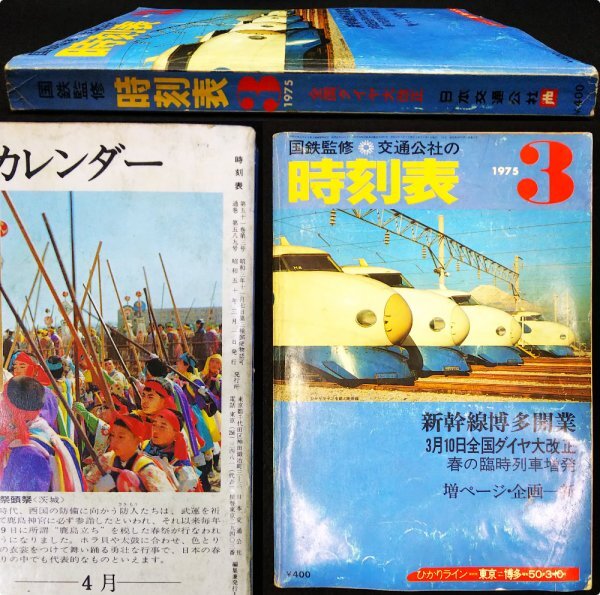 S240 戦後 昭和50年 鉄道時刻表【交通公社の時刻表 1975年3月号・国鉄監修／ダイヤ改正 春の臨時列車 ・路線 新幹線 バス 航空／608頁】_画像1