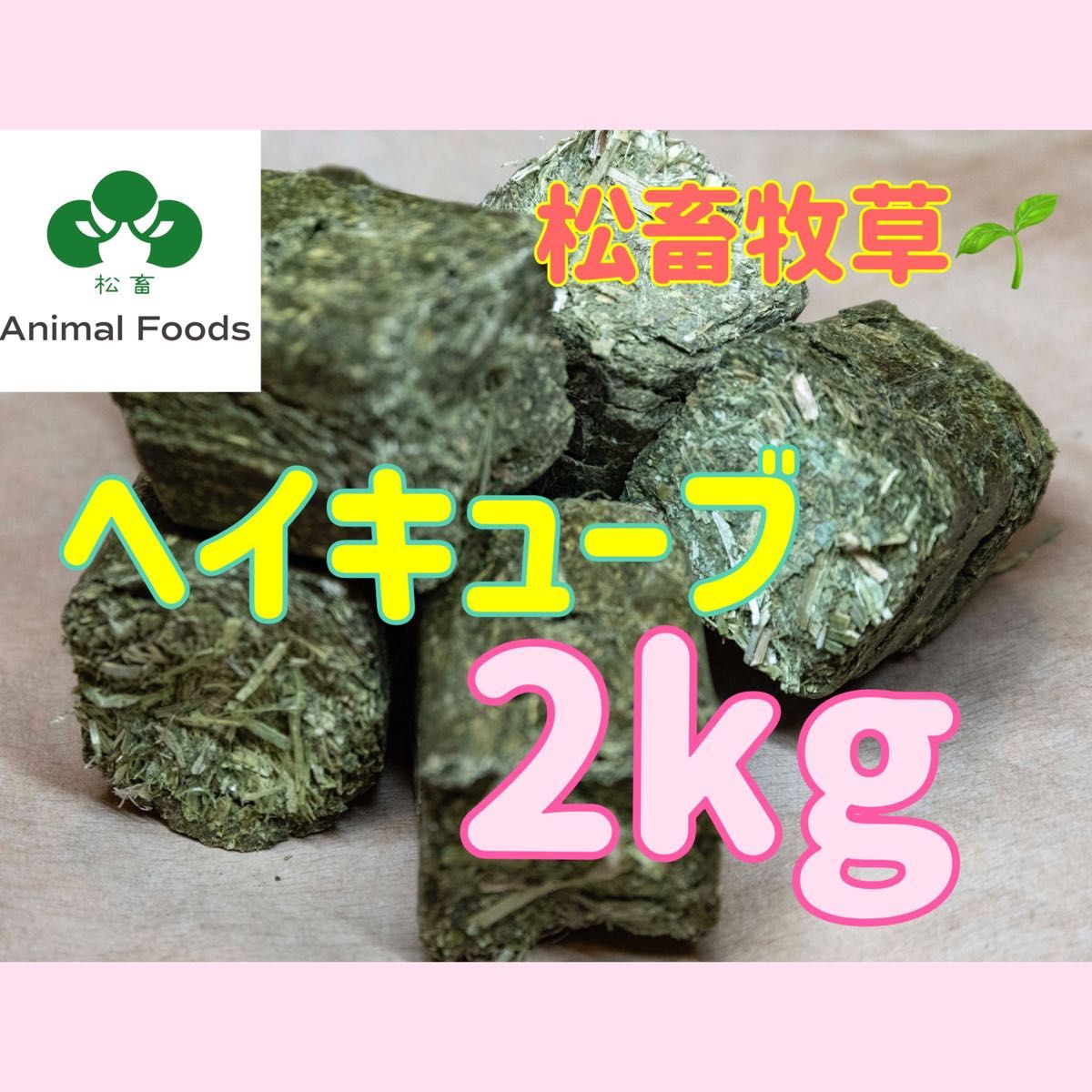 松畜牧草　ヘイキューブ　2kg  【アルファルファ】