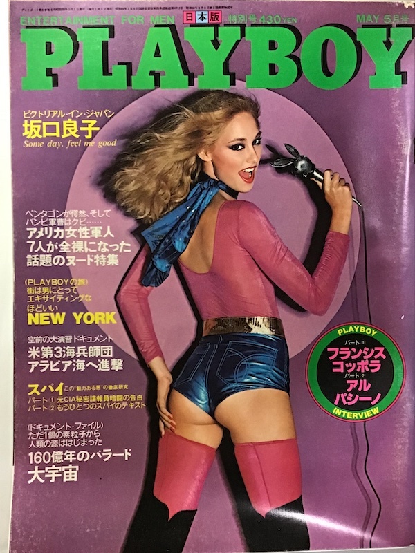 月刊プレイボーイ PLAYBOY 日本版 1980年5月 ミリタリーヌード大作戦 坂口良子 フランシス・コッポラ Liz Glazowskiの画像1