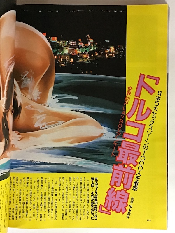 月刊プレイボーイ PLAYBOY 日本版 1981年6月 原潜海峡は風も凍っていた 秋吉久美子 糸井重里 Gina Goldbergの画像8