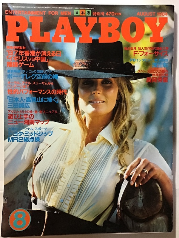 月刊プレイボーイ PLAYBOY 日本版 1984年8月 香港が消える日 性的パフォーマンスの時代 長岡秀星 浅田彰 Liz Stewartの画像1