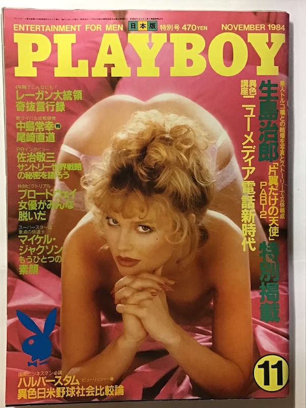 月刊プレイボーイ PLAYBOY 日本版 1984年11月 日米野球社会比較論 わが輩は電話である ガウディ 佐治敬三 Debora Johnsonの画像1