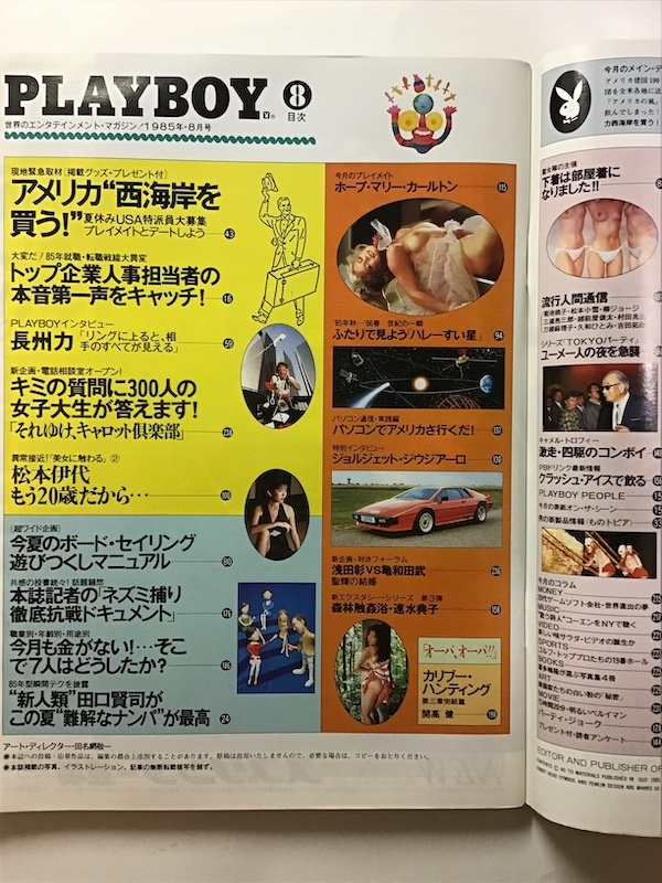 月刊プレイボーイ PLAYBOY 日本版 1985年8月 アメリカ西海岸を買う 松本伊代 速水典子 長州力 Hpoe Marie Carltonの画像2