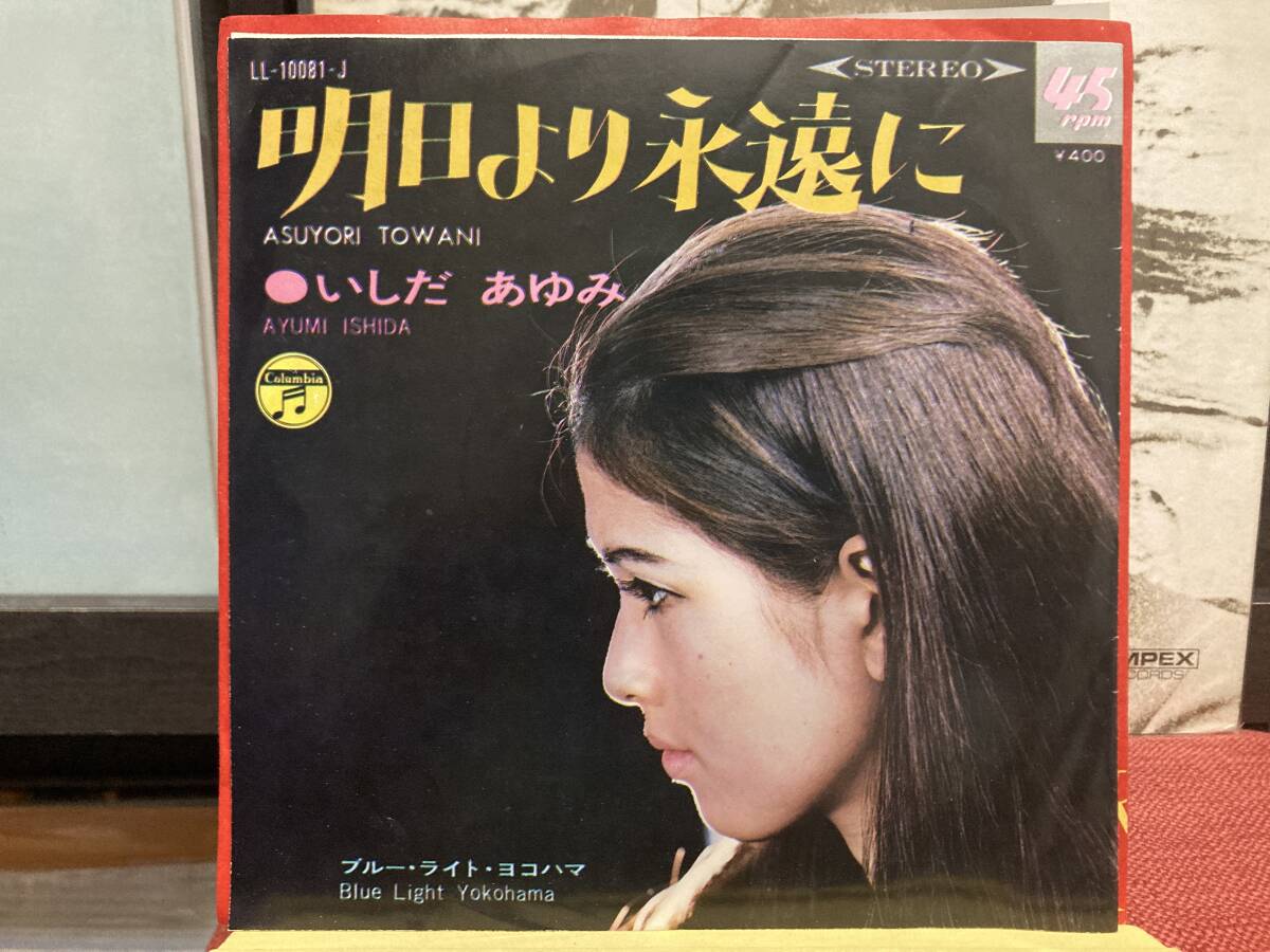 【7インチ】いしだあゆみ ☆ ブルー・ライト・ヨコハマ c/w 明日より永遠に 国内盤 68年 JP Columbia アナログ 筒美京平 良音_画像2