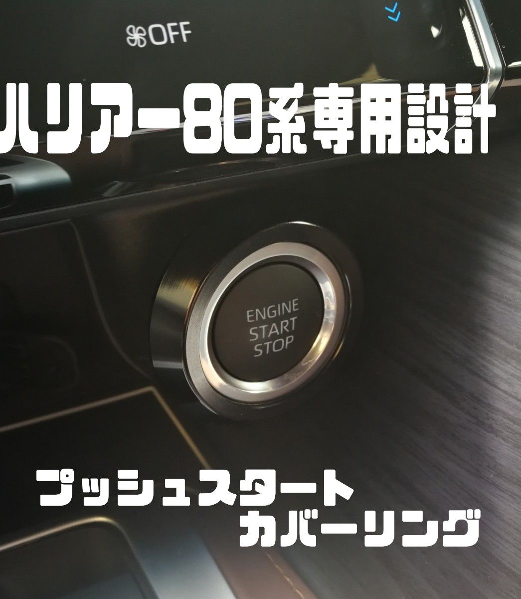 新型ハリアー80系専用設計　エンジンスタートカバーリング 　ブラック