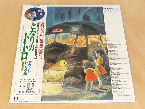 OST となりのトトロ サウンドトラック 未使用限定再発LPアナログレコード Joe Hisaishi 久石譲 井上あずみ さんぽ Studio Ghibli ジブリの画像1