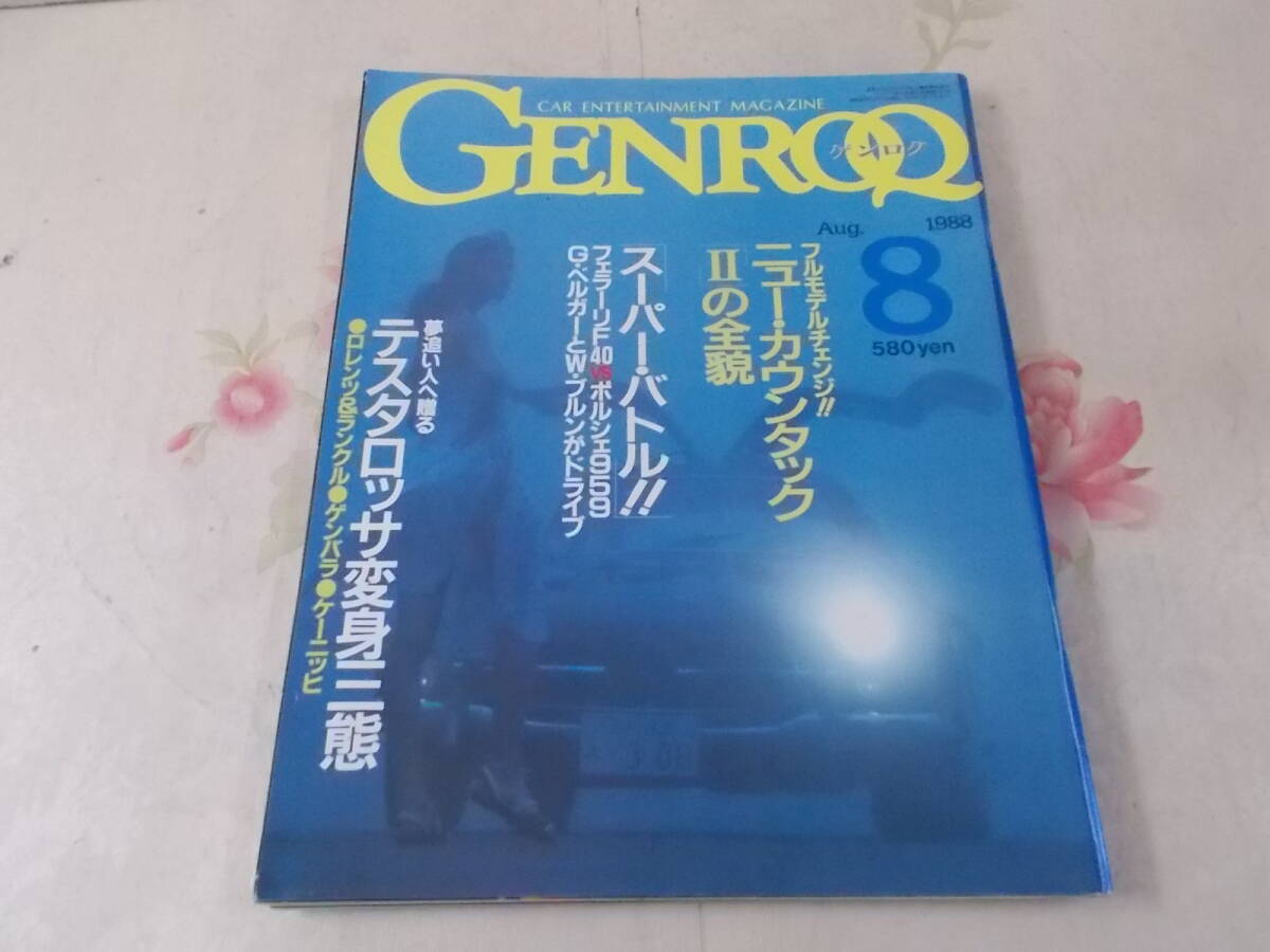 9A▲/GENROQ/ゲンロク 1988年8月号No.26/フェラーリ ポルシェ ニューカウンタック/車雑誌の画像1