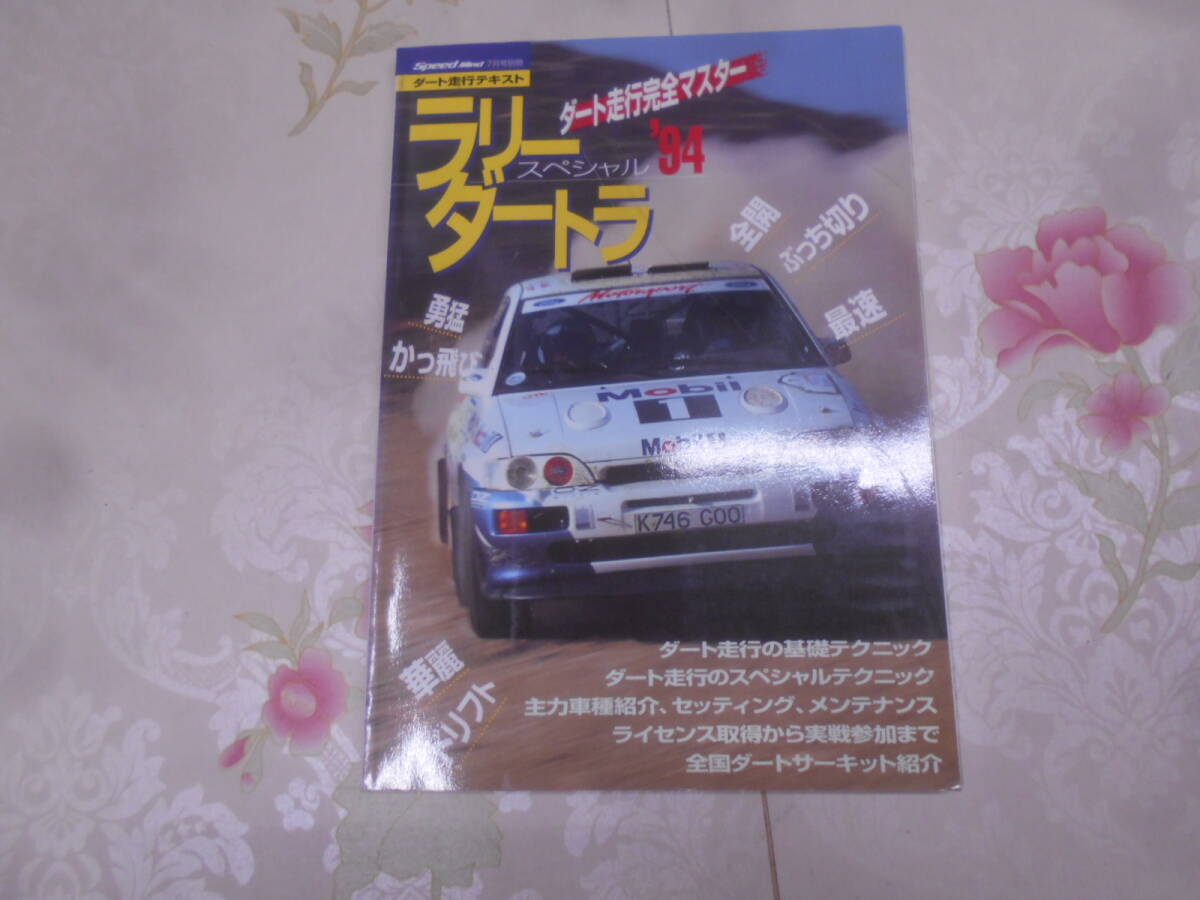 9A★/【 ラリー・ダートラスペシャル'94　スピードマインド別冊 】ダート走行テクニック/ダート車両紹介・セッティング_画像1