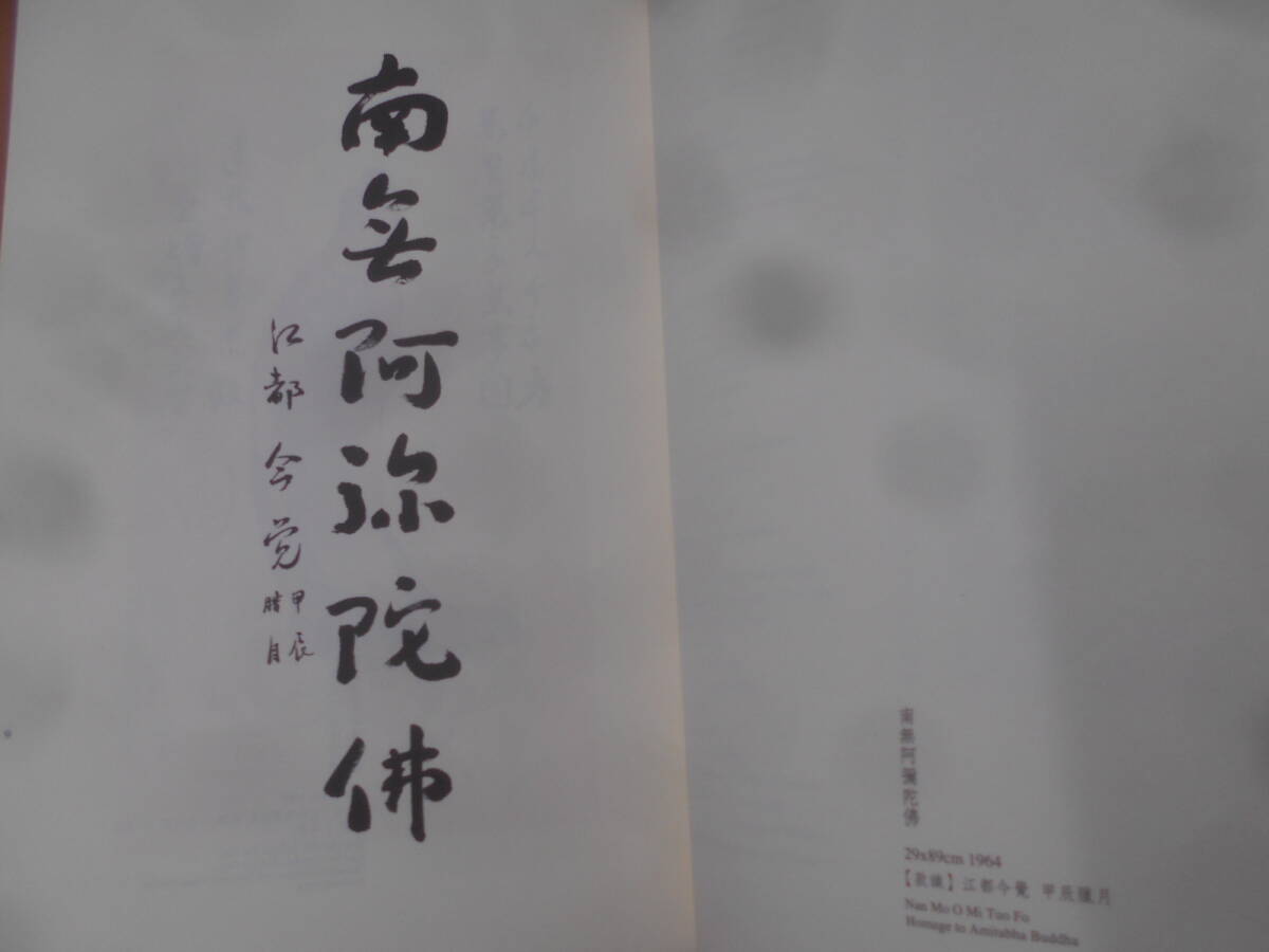 9◎○/中国書/覚有情　星雲大師墨跡/To Enlinghten Sentient Beings　2005年初版/佛光山宗委會_画像3