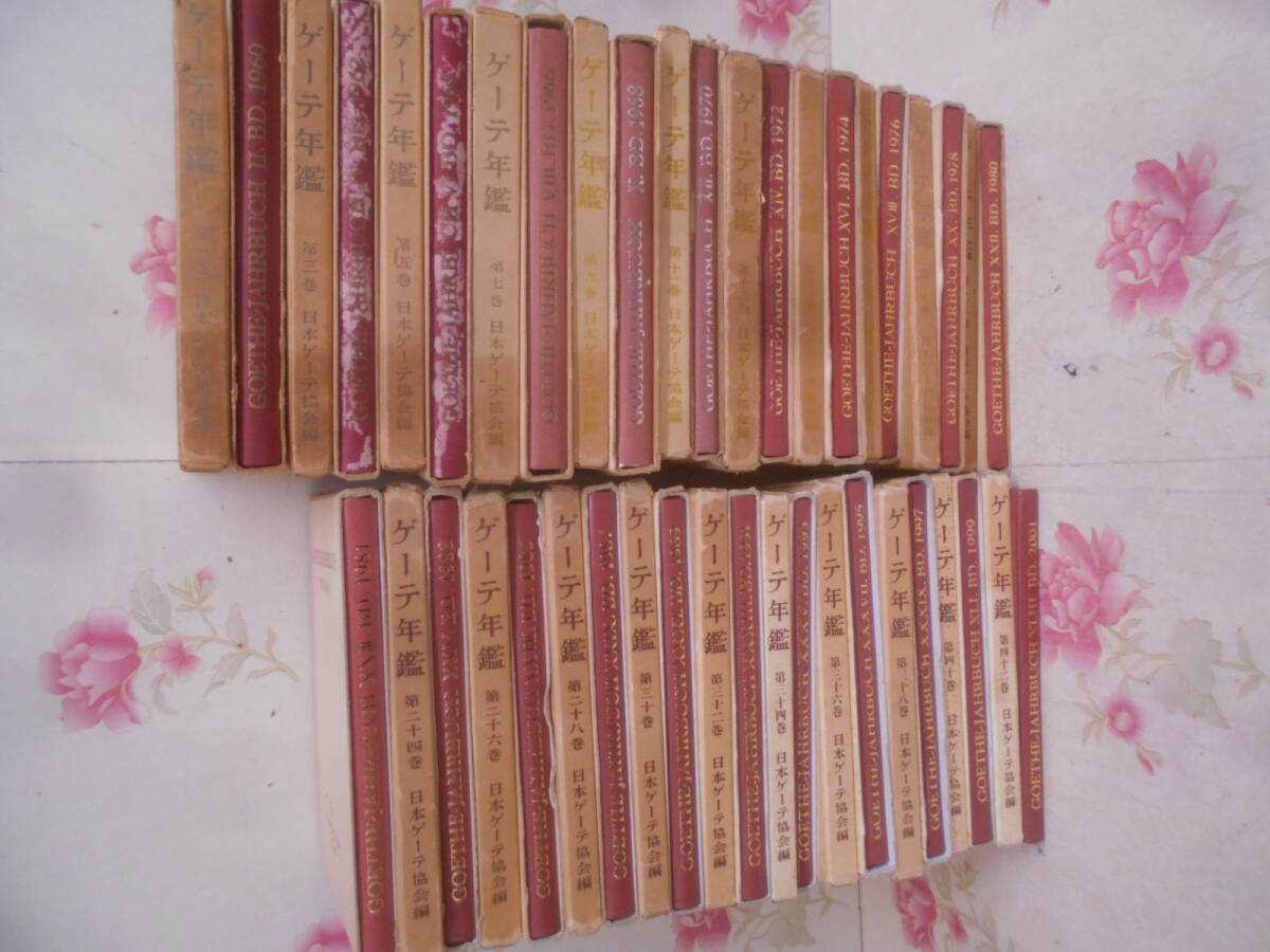 16◎○/ゲーテ年鑑 1-43巻セット/1959-2001年/社団法人 日本ゲーテ協会//GOETHE-JAHRBUCH - 海外文学研究 16◎○/ゲーテ年鑑 1-43巻セット/1959-2001年/社団法人 日本ゲーテ協会//GOETHE-JAHRBUCH - 海外文学研究