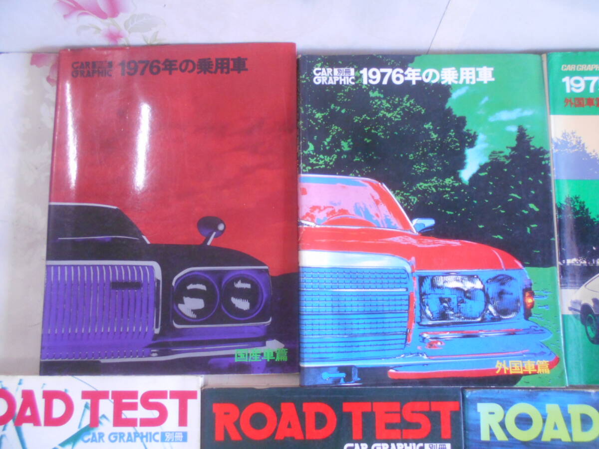 9C★/別冊カーグラフィック/CAR GRAPHICまとめて7冊セット 1975年/1976年乗用車・外国篇/ROAD TESTの画像2