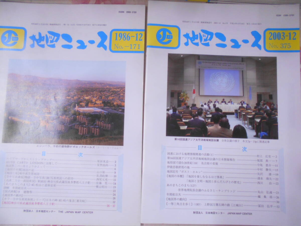 8◎○/地図ニュース　1986年12月171号から2003年12月375号まで抜けあり200冊以上まとめて/日本地図センター_画像2