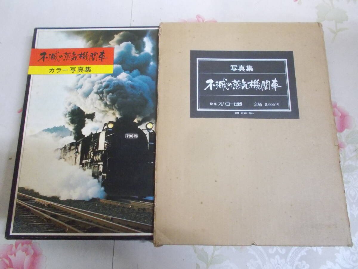9J★／不滅の蒸気機関車 カラー写真集 彰文社・オハヨー出版　大型本　昭和51年_画像1