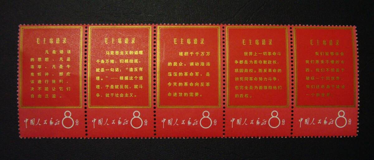 【極美評価額160万円！】中国切手「文1 1967年 毛主席の長寿祝う・11種完」未使用NH ボストーク入りの画像4