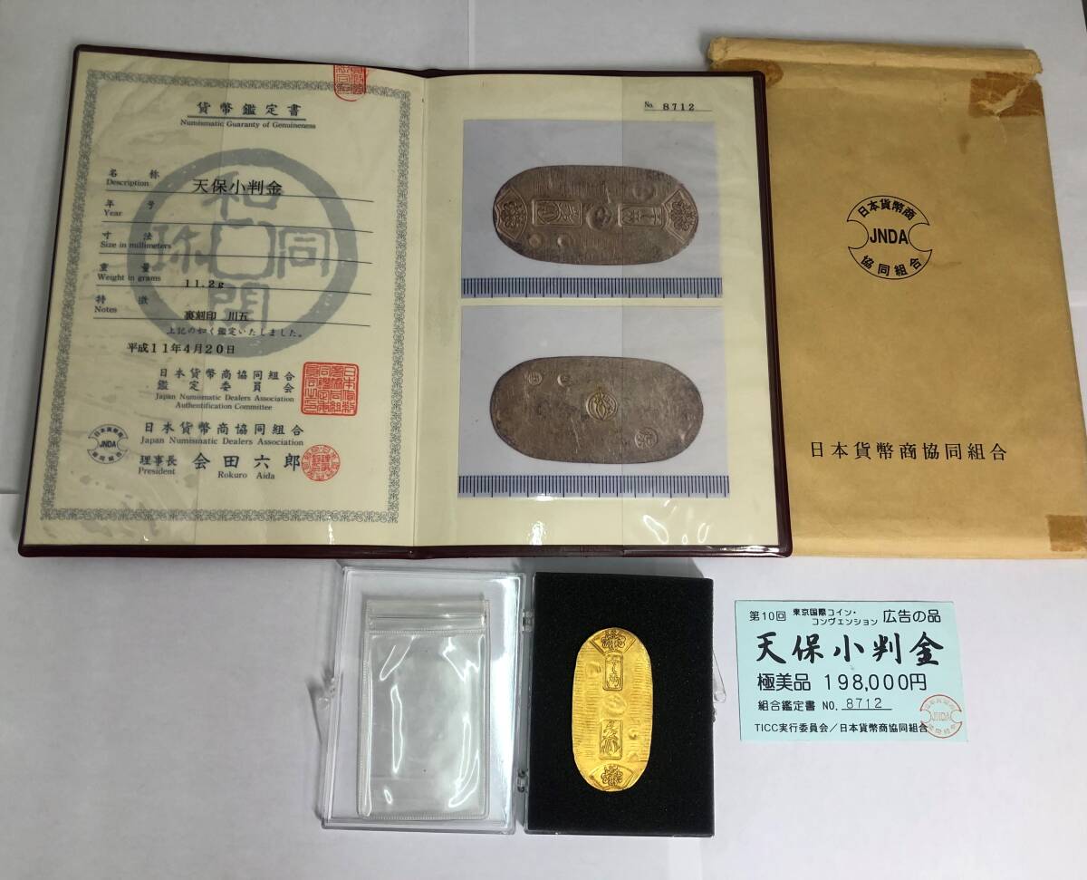 【古銭】■古金銀 天保小判金(保字小判) 天保8年～安政5年（1837～1858）裏刻印 川五 鑑定書 貨幣  金貨 時代物  極美■の画像1