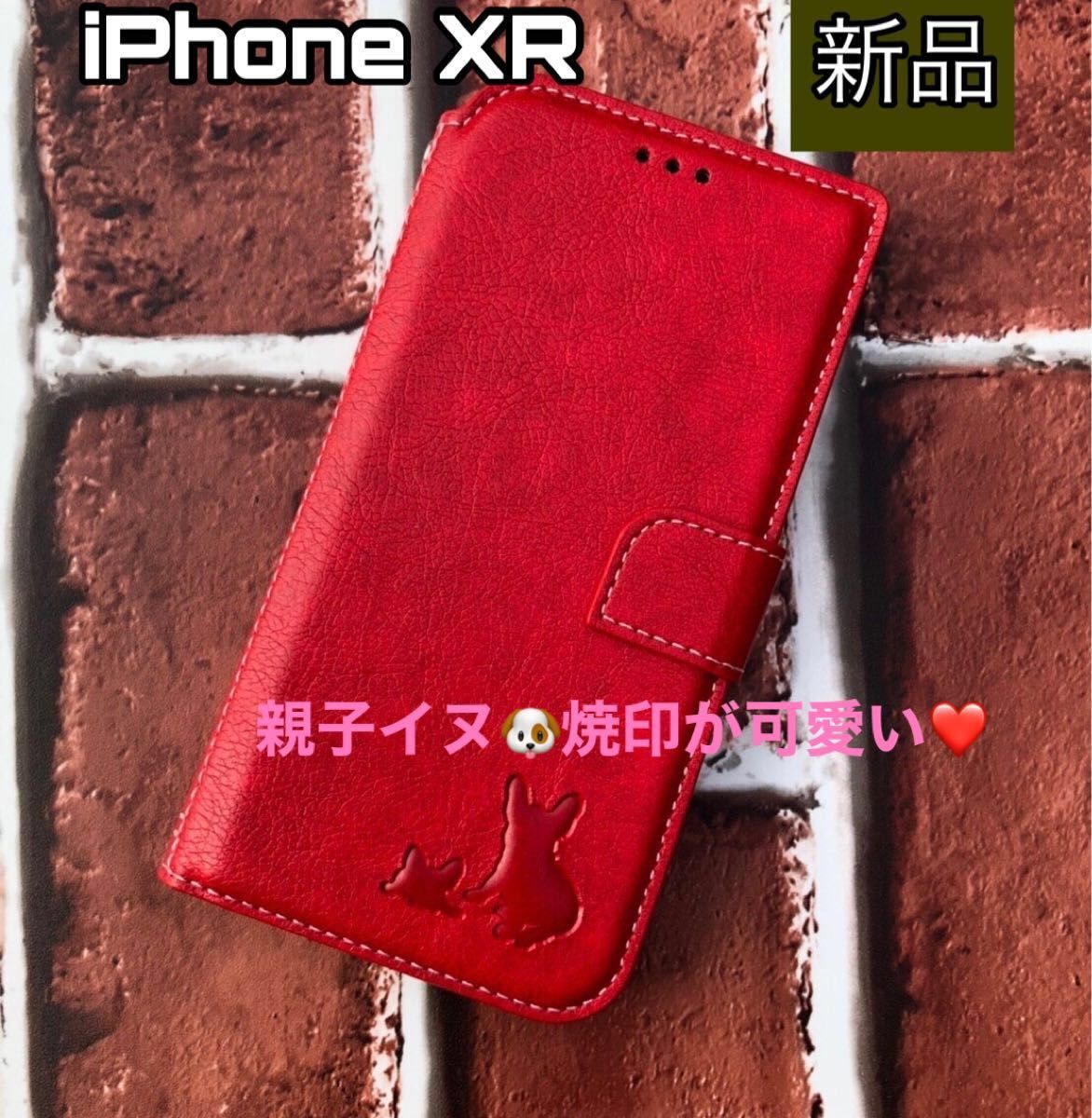 iPhoneXRケース　手帳型　犬　フレブル　可愛い　大人気　親子イヌ焼印　２個で割引　新品未使用　ブラウン カード収納