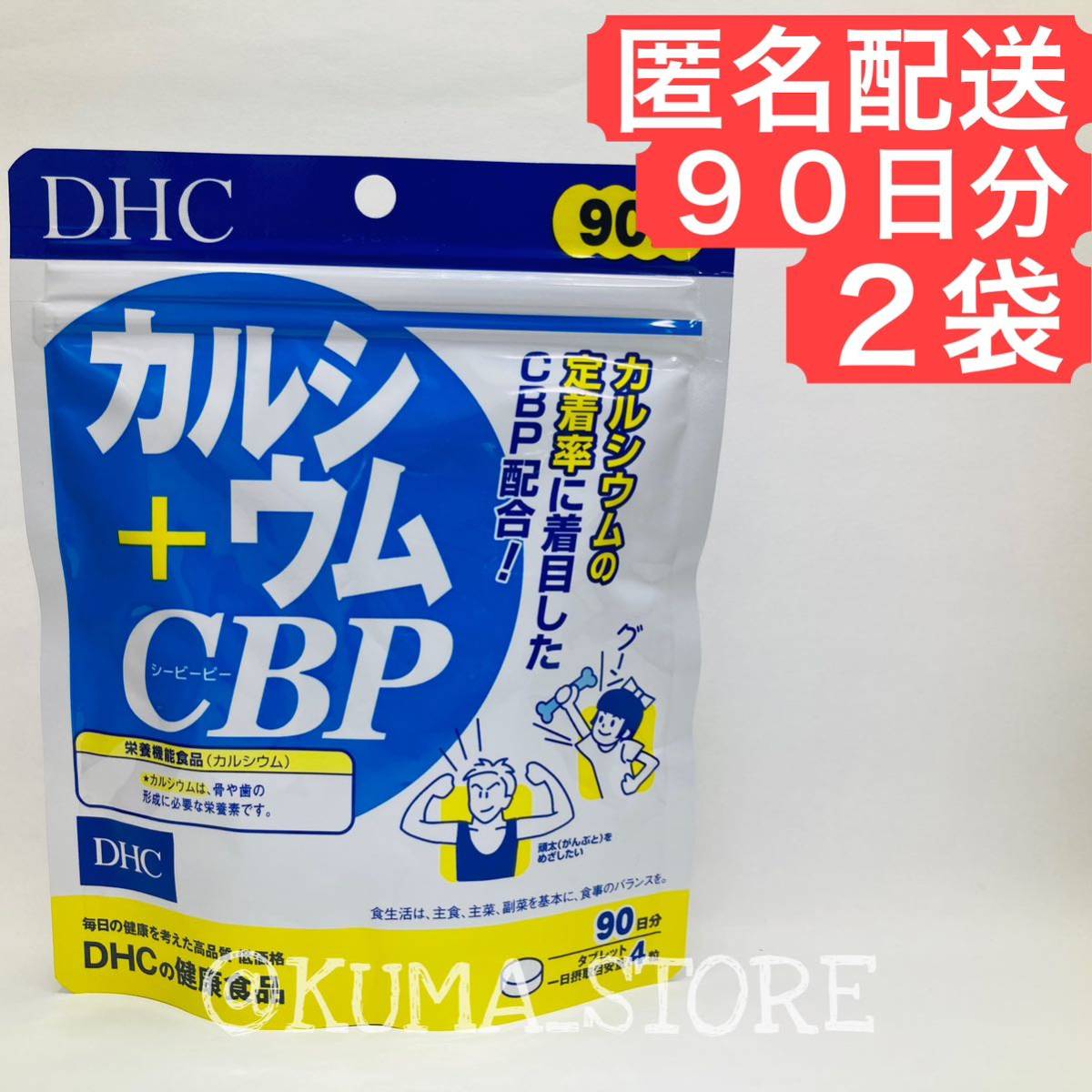 2袋 DHC カルシウム CBP 90日分 健康食品 サプリメント_画像1