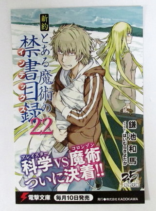 新約 とある魔術の禁書目録 文庫の値段と価格推移は 66件の売買情報を集計した新約 とある魔術の禁書目録 文庫の価格や価値の推移データを公開